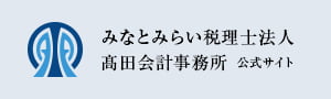 みなとみらい税理士法人 髙田会計事務所 公式サイト