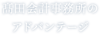 髙田会計事務所のアドバンテージ